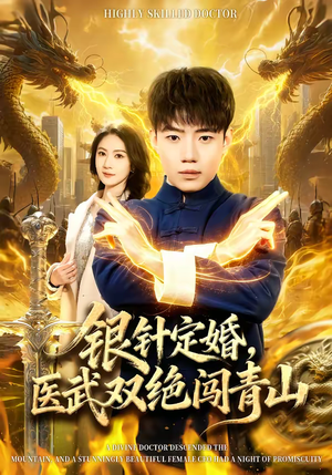银针定婚,医武双绝闯青山(74集) 银针定婚,医武双绝闯青山(74集)短剧合集杜比音效版