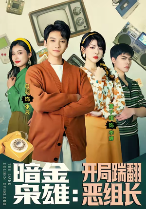 暗金枭雄：开局踹翻恶组长（90集）短剧合集蓝光画质