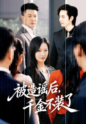 被造谣后,千金不装了(60集) 被造谣后,千金不装了(60集)短剧爆款全集在线播