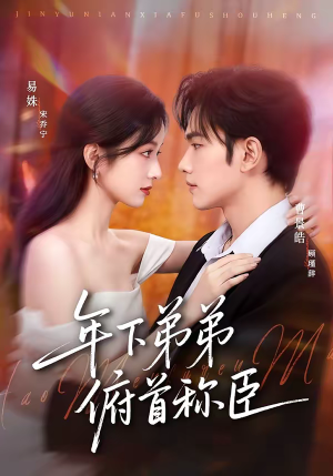 年下弟弟俯首称臣（81集）短剧全剧免费合集