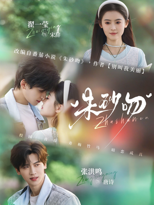 朱砂吻（110集）短剧终极大放送合集