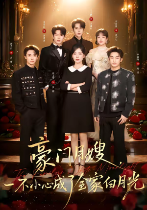 豪门月嫂,一不小心成了全家的白月光(96集) 豪门月嫂,一不小心成了全家的白月光(96集)短剧终篇全集限免看