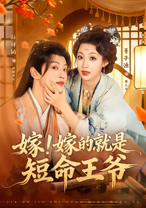 嫁!嫁的就是短命王爷(76集) 嫁!嫁的就是短命王爷(76集)短剧终极大结局合集