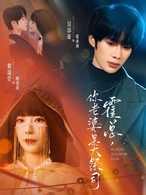 霍总,你老婆是大祭司(80集) 霍总,你老婆是大祭司(80集)短剧完结全集限免刷