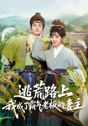 逃荒路上,我成了霸气老板的妻主(70集) 逃荒路上,我成了霸气老板的妻主(70集)短剧全剧终限免合集