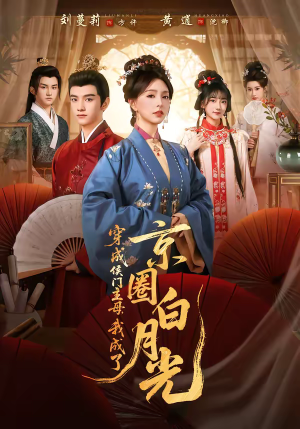 穿成侯门主母,我成了京圈白月光(79集) 穿成侯门主母,我成了京圈白月光(79集)短剧结局合集限免刷