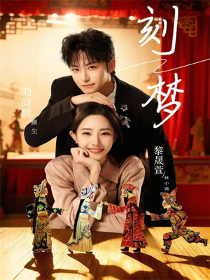 刻梦（67集）短剧全集投屏大屏看
