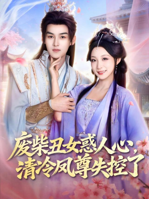 废柴丑女惑人心,清冷凤尊失控了(81集) 废柴丑女惑人心,清冷凤尊失控了(81集)短剧宝藏全集限免看