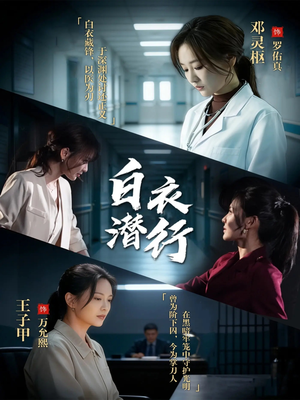 白衣潜行(77集) 白衣潜行(77集)短剧全集投屏大屏看
