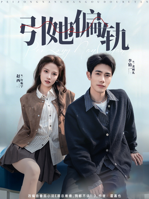 引她偏轨（70集）短剧全集秒播无卡顿