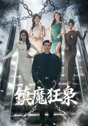 镇魔狂枭（77集）短剧热映全集免费刷