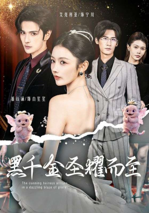 黑千金圣耀而至(75集) 黑千金圣耀而至(75集)短剧全集无删完整版