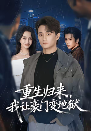 重生归来,我让豪门变地狱(70集) 重生归来,我让豪门变地狱(70集)短剧全集无删完整版