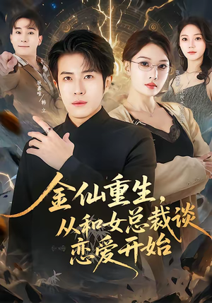 金仙重生，从和女总裁谈恋爱开始（81集）短剧终篇全集限免看