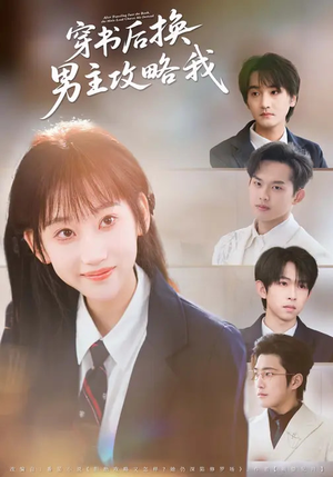 穿书后换男主攻略我(80集) 穿书后换男主攻略我(80集)短剧热映全集免费刷