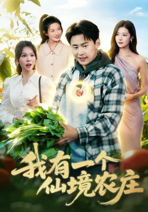 我有一个仙境农庄(102集) 我有一个仙境农庄(102集)短剧终章免费大放送