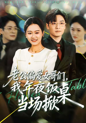 老公偏爱女哥们,我年夜饭当场掀桌(71集) 老公偏爱女哥们,我年夜饭当场掀桌(71集)短剧终章免费大放送