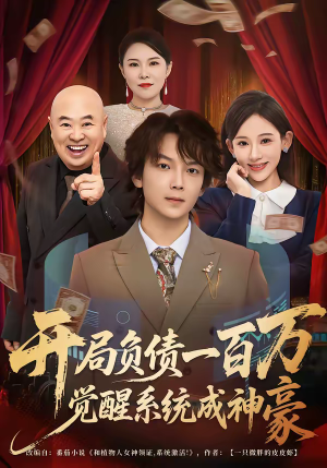 开局负债一百万，觉醒系统成神豪（60集）短剧限免全集任你点
