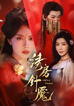 绣房针魇（51集）短剧全剧免费合集