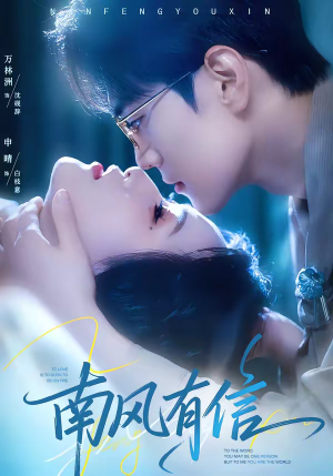 南风有信(80集) 南风有信(80集)短剧宝藏全集限免看