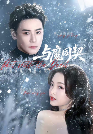 与魔同契（65集）短剧大结局全集解锁