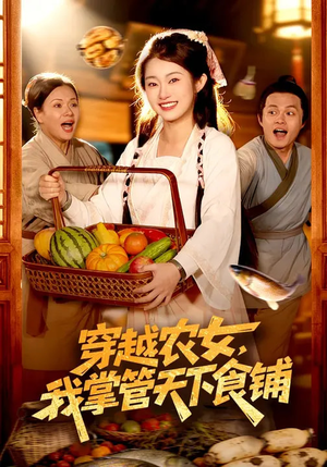穿越农女,我掌管天下食铺(91集) 穿越农女,我掌管天下食铺(91集)短剧全集幕后花絮版