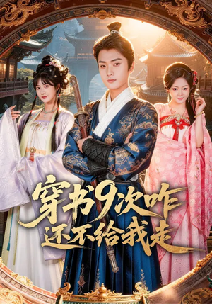 穿书9次咋还不给我走(71集) 穿书9次咋还不给我走(71集)短剧全集解锁零收费