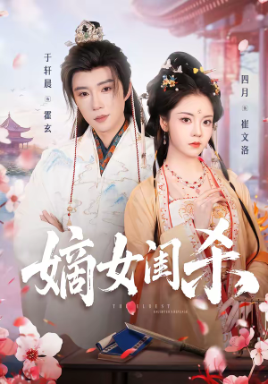 嫡女闺杀（67集）短剧最终回限免畅看