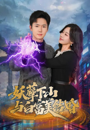 妖孽下山与白富美结婚(83集) 妖孽下山与白富美结婚(83集)短剧全集热力排行榜之一