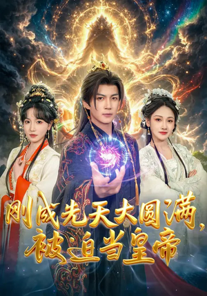 刚成先天大圆满,被迫当皇帝(81集) 刚成先天大圆满,被迫当皇帝(81集)短剧结局篇全集直通