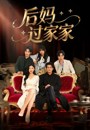 后妈过家家（88集）短剧全集投屏大屏看