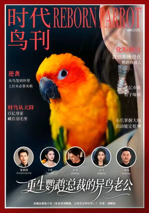 重生鹦鹉:总裁的异鸟老公(80集) 重生鹦鹉:总裁的异鸟老公(80集)短剧全系列免费畅享