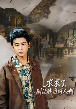 求求了,别让我当好人啊(81集) 求求了,别让我当好人啊(81集)短剧合集导演剪辑版