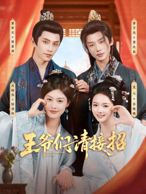 王爷们请接招(86集) 王爷们请接招(86集)短剧全剧终限免畅刷