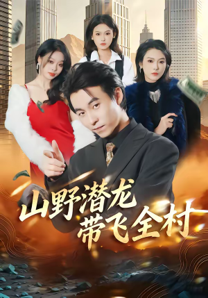 山野潜龙带飞全村（70集）短剧全集无删完整版