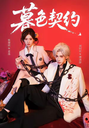 暮色契约（69集）短剧终极大结局合集