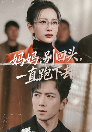 妈妈，别回头，一直跑下去（68集）短剧全集特惠限时看