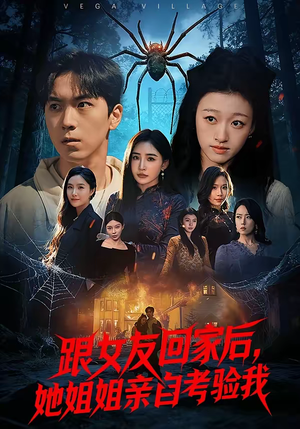 跟女友回家后,她姐姐亲自考验我(50集) 跟女友回家后,她姐姐亲自考验我(50集)短剧超清全集在线看