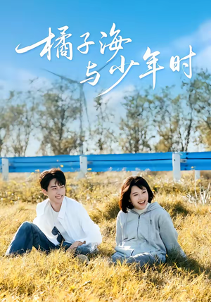 橘子海与少年时（56集）短剧全剧终在线连看