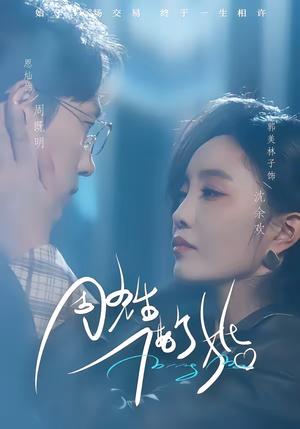 周先生,借个婚(33集) 周先生,借个婚(33集)短剧全集高清完整版