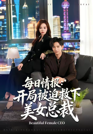 每日情报：开局被迫救下美女总裁（80集）短剧全集特惠限时看