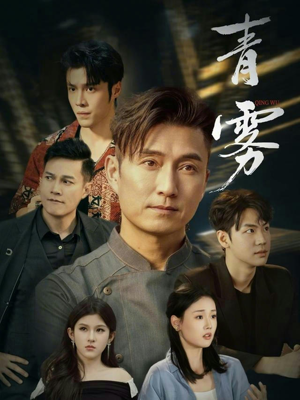 青雾（59集）短剧限免全集任你点