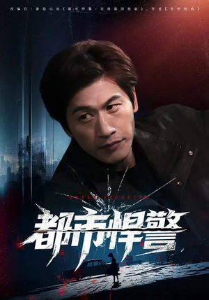 都市悍警(80集) 都市悍警(80集)短剧精选全集无广告