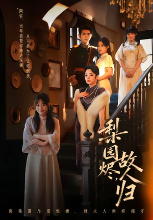 梨园烬，故人归（63集）短剧合集蓝光画质