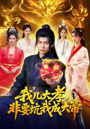 我儿大孝，非要坑我成大帝（117集）短剧全剧终限免畅刷