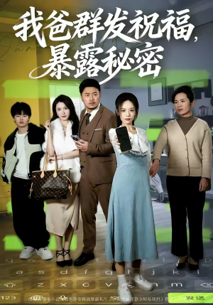 我爸群发祝福,暴露秘密(60集) 我爸群发祝福,暴露秘密(60集)短剧合集蓝光画质