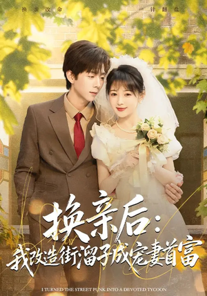 换亲后:我改造街溜子成宠妻首富(80集) 换亲后:我改造街溜子成宠妻首富(80集)短剧全季限免大放送