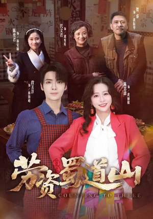 劳资蜀道山（93集）短剧大结局限免特辑