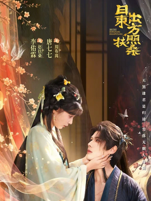 日出东方照扶桑(82集) 日出东方照扶桑(82集)短剧热映全集免费刷