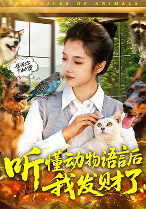 听懂动物语言后我发财了(85集) 听懂动物语言后我发财了(85集)短剧全集解锁零收费